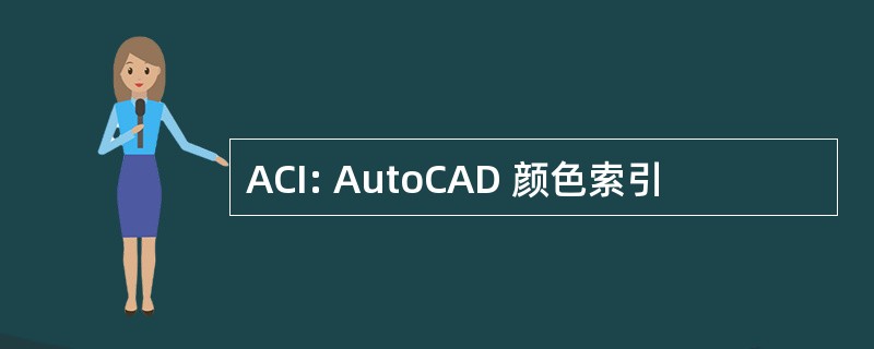 ACI: AutoCAD 颜色索引