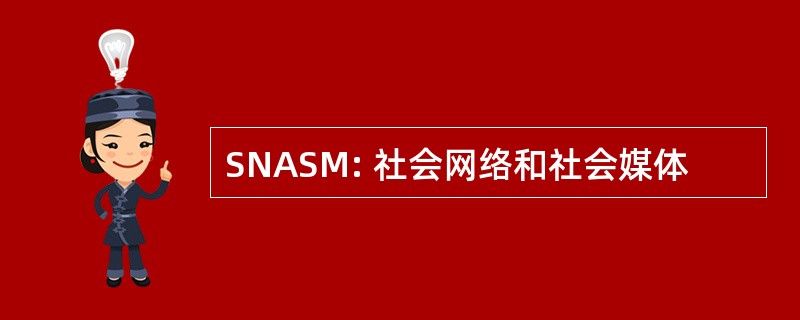 SNASM: 社会网络和社会媒体