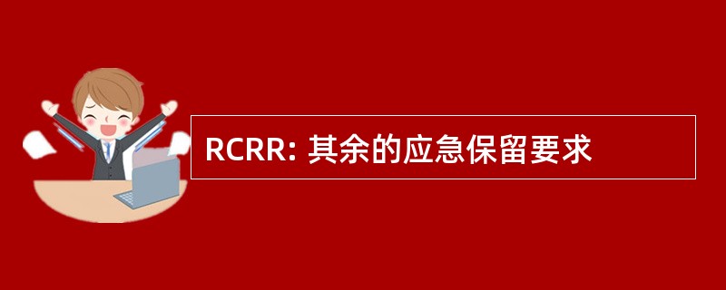 RCRR: 其余的应急保留要求