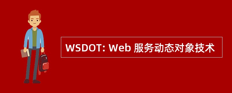 WSDOT: Web 服务动态对象技术