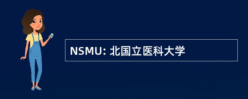 NSMU: 北国立医科大学