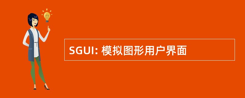 SGUI: 模拟图形用户界面