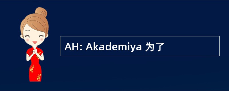 AH: Akademiya 为了