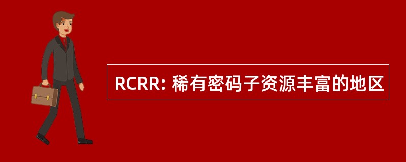 RCRR: 稀有密码子资源丰富的地区