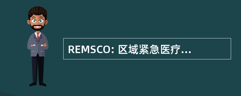 REMSCO: 区域紧急医疗服务理事会