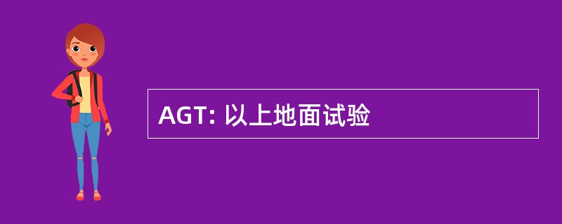 AGT: 以上地面试验