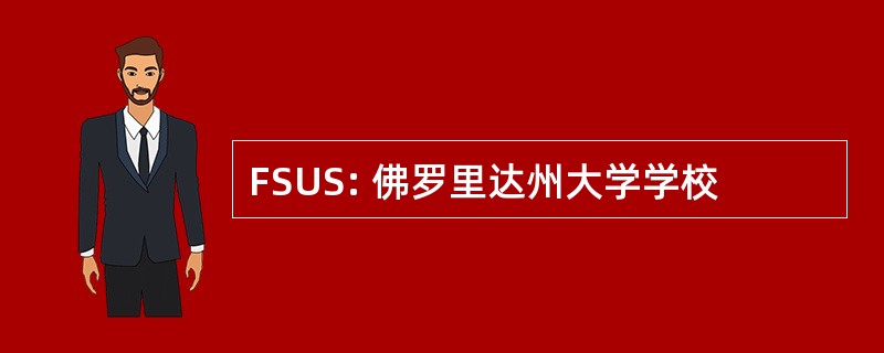 FSUS: 佛罗里达州大学学校