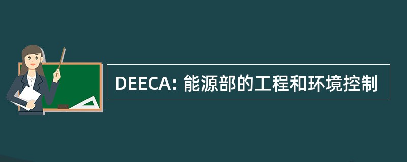 DEECA: 能源部的工程和环境控制