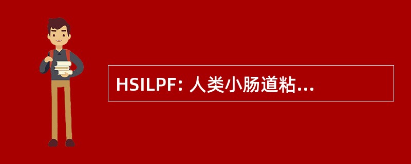 HSILPF: 人类小肠道粘膜固有层成纤维细胞