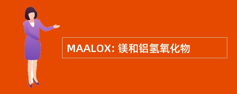 MAALOX: 镁和铝氢氧化物