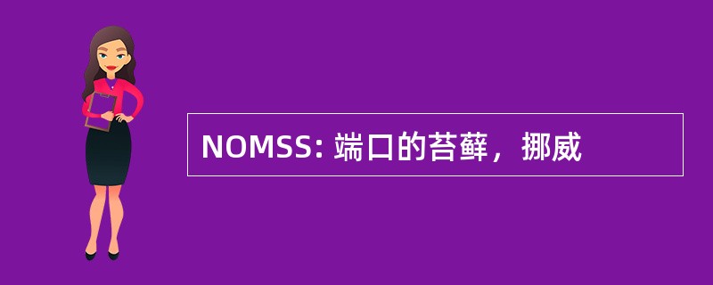 NOMSS: 端口的苔藓，挪威