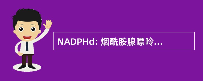 NADPHd: 烟酰胺腺嘌呤二核苷酸磷酸氢黄