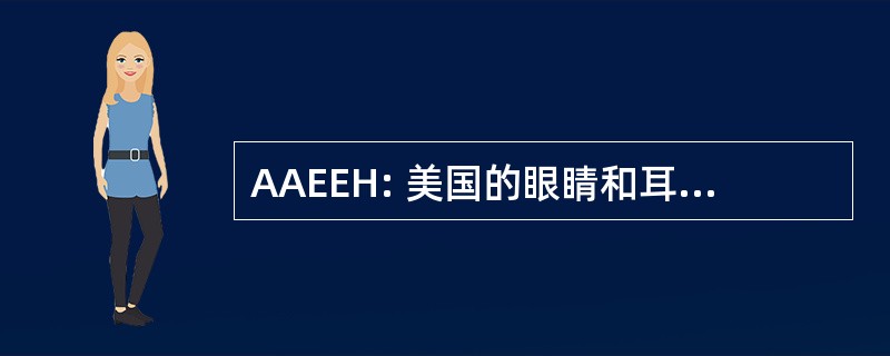 AAEEH: 美国的眼睛和耳朵医院协会