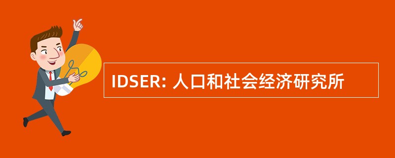 IDSER: 人口和社会经济研究所