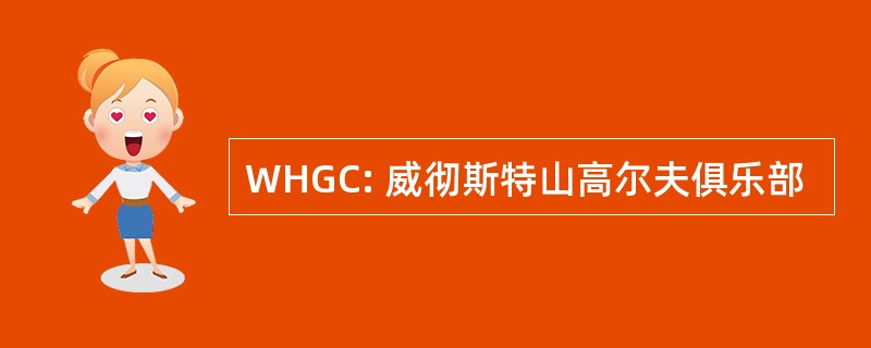 WHGC: 威彻斯特山高尔夫俱乐部