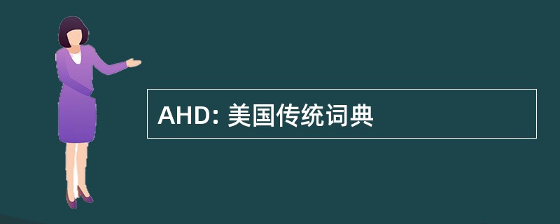 AHD: 美国传统词典