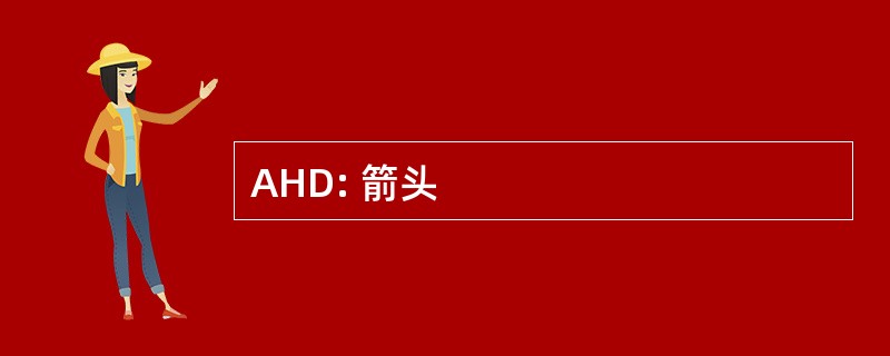 AHD: 箭头