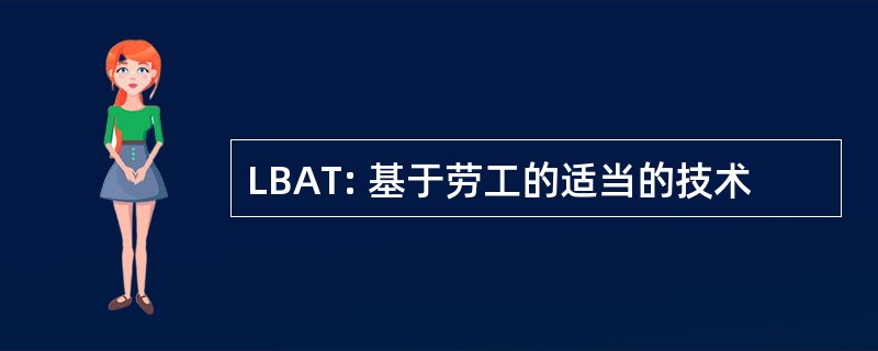 LBAT: 基于劳工的适当的技术