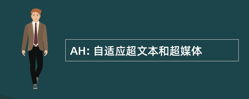 AH: 自适应超文本和超媒体