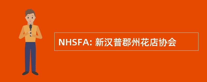 NHSFA: 新汉普郡州花店协会