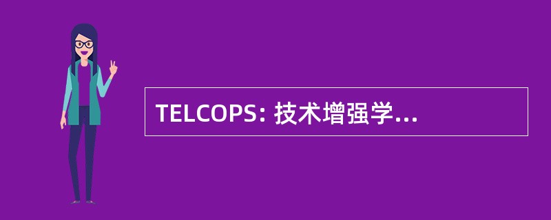 TELCOPS: 技术增强学习解决方案为实践社区