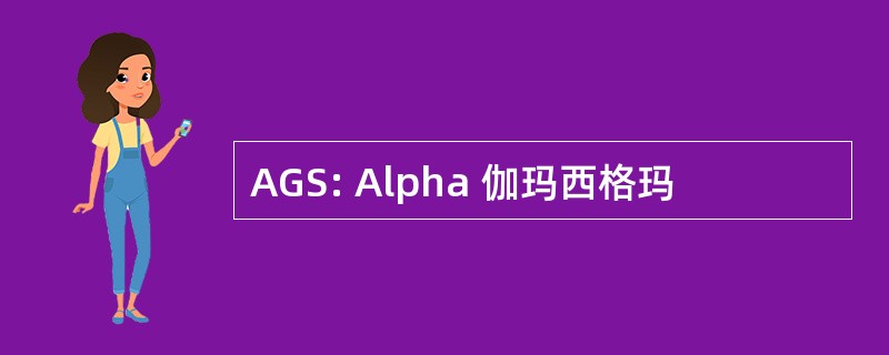 AGS: Alpha 伽玛西格玛