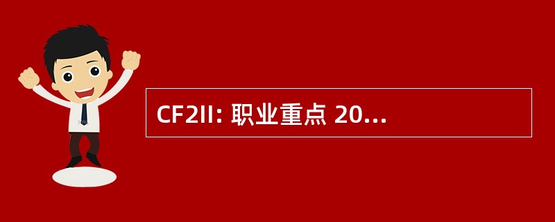 CF2II: 职业重点 2000年兴趣调查表