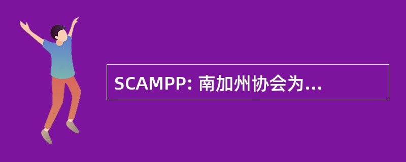 SCAMPP: 南加州协会为小型大腹便便的猪的