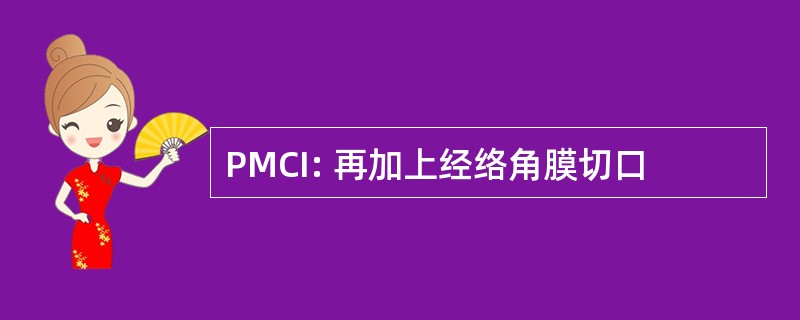 PMCI: 再加上经络角膜切口