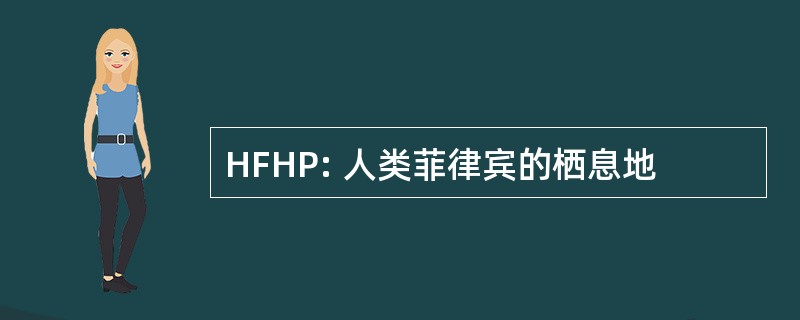 HFHP: 人类菲律宾的栖息地