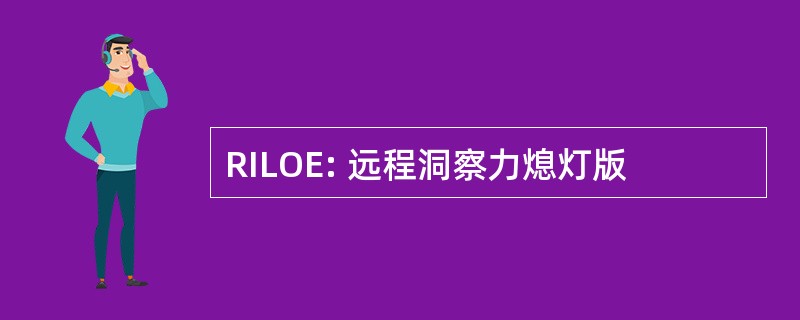 RILOE: 远程洞察力熄灯版