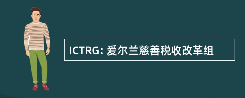 ICTRG: 爱尔兰慈善税收改革组