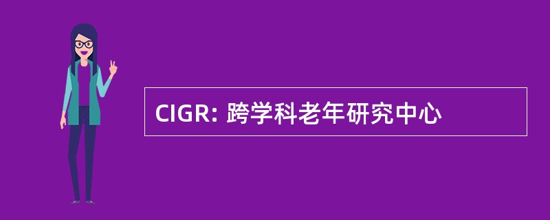 CIGR: 跨学科老年研究中心