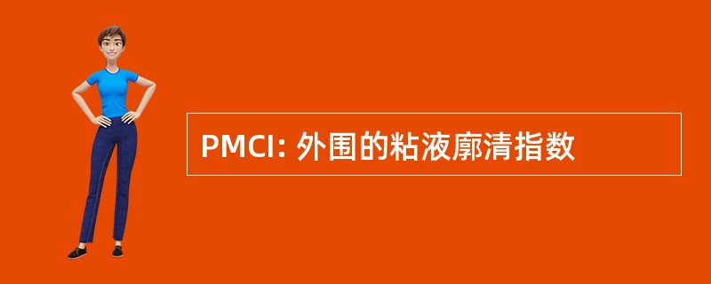 PMCI: 外围的粘液廓清指数