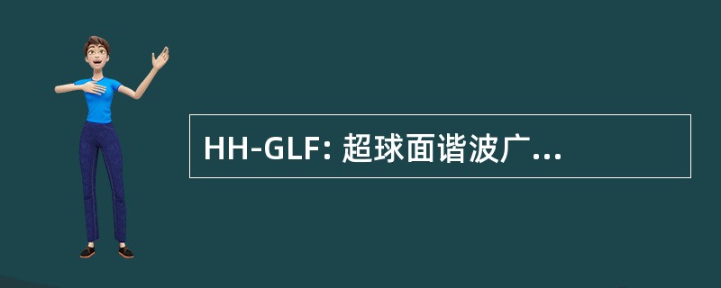 HH-GLF: 超球面谐波广义拉盖尔函数