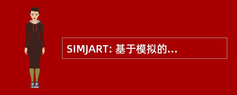 SIMJART: 基于模拟的联合军队教练