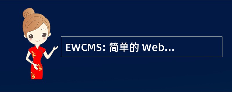 EWCMS: 简单的 Web 内容管理系统