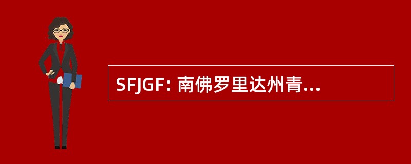 SFJGF: 南佛罗里达州青少年高尔夫基金会