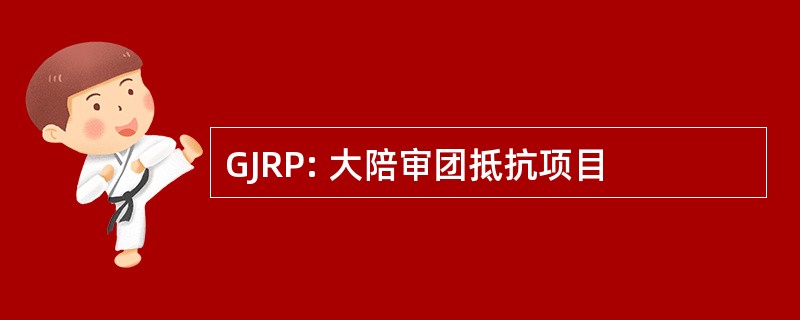 GJRP: 大陪审团抵抗项目