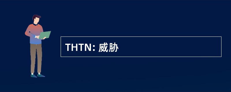 THTN: 威胁