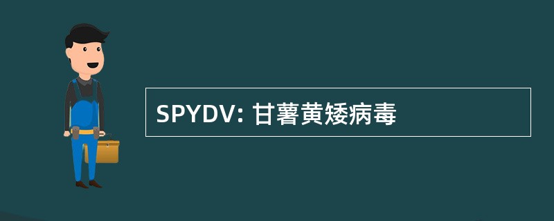 SPYDV: 甘薯黄矮病毒