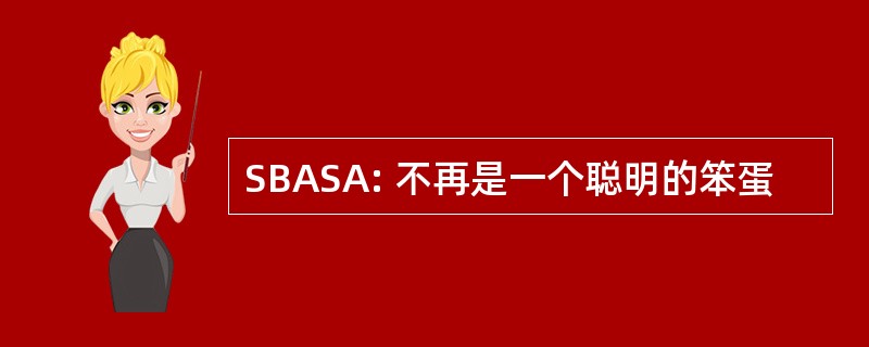 SBASA: 不再是一个聪明的笨蛋