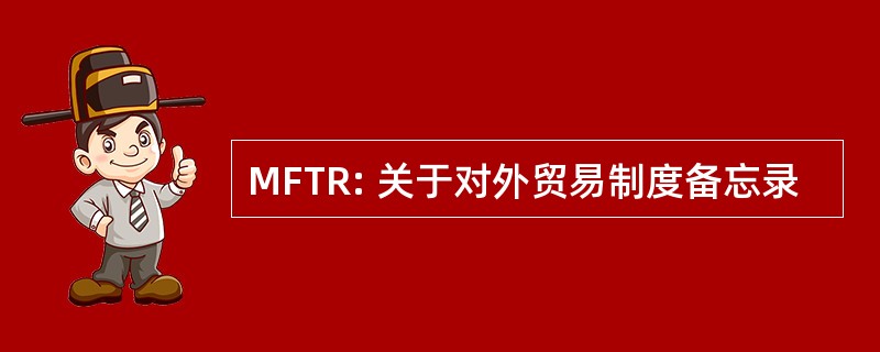 MFTR: 关于对外贸易制度备忘录