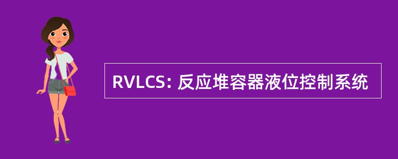 RVLCS: 反应堆容器液位控制系统