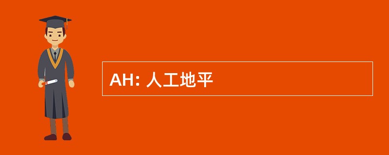 AH: 人工地平