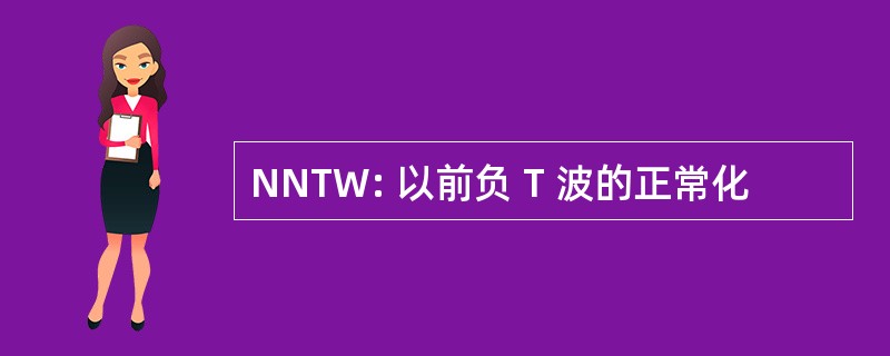 NNTW: 以前负 T 波的正常化