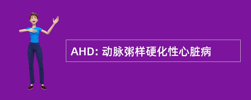 AHD: 动脉粥样硬化性心脏病