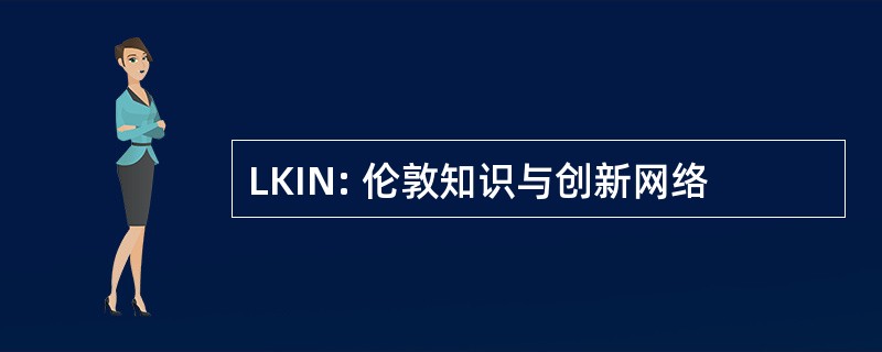 LKIN: 伦敦知识与创新网络