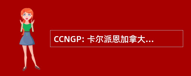 CCNGP: 卡尔派恩加拿大天然气伙伴关系