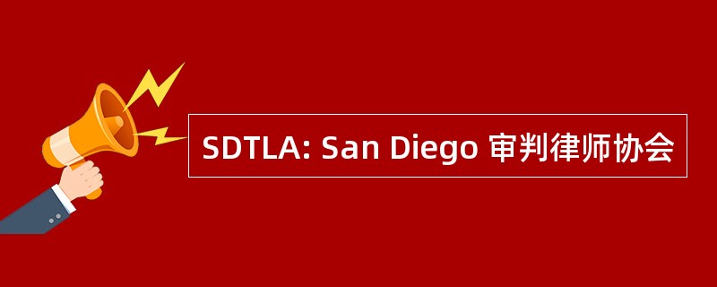 SDTLA: San Diego 审判律师协会